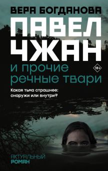 Павел Чжан и прочие речные твари. Богданова В  978-5-17-132829-0