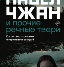 Павел Чжан и прочие речные твари. Богданова В  978-5-17-132829-0
