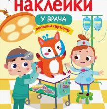 МНОГОРАЗОВЫЕ НАКЛЕЙКИ. У врача  9785-9951-5357-3