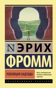 ЭК.Фромм Э.  Революция надежды    978-5-17-145896-6