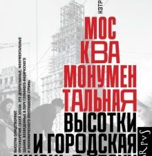 Москва монументальная. Высотки и городская жизнь в эпоху сталинизма. historia. 978-5-17-137445-7. 20
