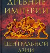 Древние империи Центральной Азии. Скифы и гунны. Всемирная история. 978-5-9524-5552-8. 2021