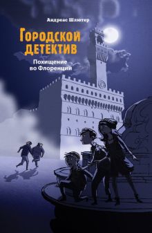 Городской детектив. Похищение во Флоренции   Шлютер А.   978-5-9951-4730-5