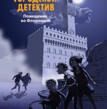 Городской детектив. Похищение во Флоренции   Шлютер А.   978-5-9951-4730-5