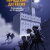 Городской детектив. Похищение во Флоренции   Шлютер А.   978-5-9951-4730-5