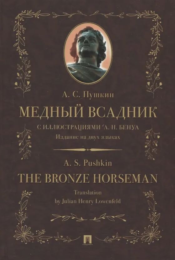 Медный всадник.Издание на двух языках Пушкин А.С. 978-5-392-36552-4