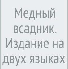 Медный всадник. Издание на двух языках  Пушкин А.С. 978-5-392-36552-4