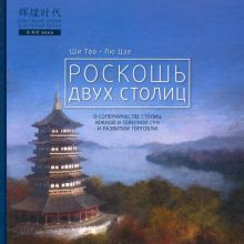 Роскошь двух столиц. Блестящие эпохи в истории Китая  978-5-907015-75-3