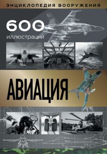 Авиация. Энциклопедия вооружения  Сытин Л.Е. 978-5-17-146348-9