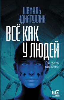 Всё как у людей. Повести, рассказы  Идиатуллин Ш. Ш.  978-5-17-136417-5