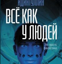 Всё как у людей. Повести, рассказы  Идиатуллин Ш. Ш.  978-5-17-136417-5