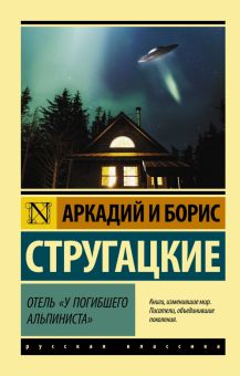 ЭК.А.и Б.Стругацкие  Отель "У погибшего альпиниста"   978-5-17-120849-3