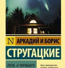ЭК.А.и Б.Стругацкие  Отель "У погибшего альпиниста"   978-5-17-120849-3