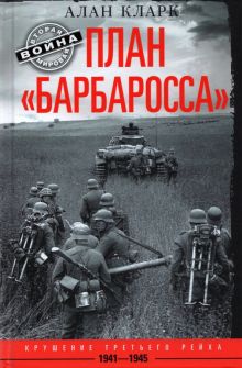 План Барбаросса. Крушение Третьего рейха 1941-1945  Кларк А.  978-5-9524-5883-3
