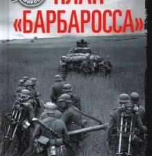 План Барбаросса. Крушение Третьего рейха 1941-1945  Кларк А.  978-5-9524-5883-3