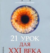 21 урок для XXI века. Харари Ю.Н.  978-5-00131-137-9