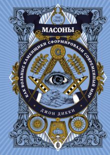 ТайнЗн. Дикки Дж. Масоны. Как вольные каменщики сформировали современный мир  978-5-389-18149-6