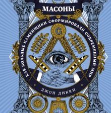 ТайнЗн. Дикки Дж. Масоны. Как вольные каменщики сформировали современный мир  978-5-389-18149-6