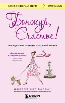 Каллан Д.  Бонжур, Счастье! Французские секреты красивой жизни   978-5-04-099236-2