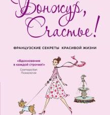Каллан Д.  Бонжур, Счастье! Французские секреты красивой жизни   978-5-04-099236-2