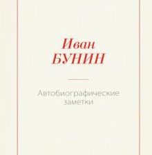 Автобиографические заметки   Бунин И.А.  978-5-517-00372- 0