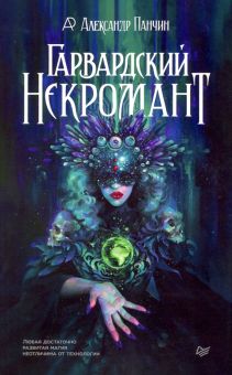 Гарвардский Некромант. New Science. 978-5-4461-1487-0. 2021