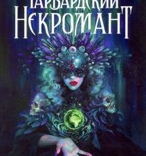 Гарвардский Некромант. New Science. 978-5-4461-1487-0. 2021