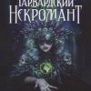 Гарвардский Некромант. New Science. 978-5-4461-1487-0. 2021