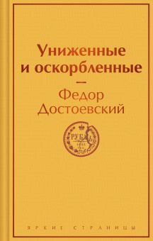 ЯрС.Достоевский Ф.М.  Униженные и оскорбленные 978-5-04-195052-1