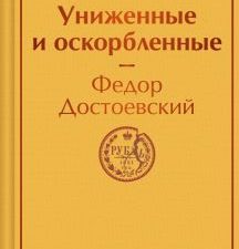 ЯрС.Достоевский Ф.М.  Униженные и оскорбленные 978-5-04-195052-1
