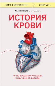 Бугаертс М.  История крови. От первобытных ритуалов к научным открытиям   978-5-04-193656-3