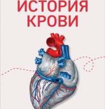 Бугаертс М.  История крови. От первобытных ритуалов к научным открытиям   978-5-04-193656-3