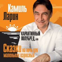 Карантинный полубред, или Сказки на ночь для маленьких взрослых. Дримбук. В подарок. 978-5-00155-314