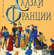 Сказки Франции. Методы культуры: фольклористика. 978-5-6047272-8-7. 2023