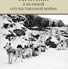 Арктика в Великой Отечественной войне. 978-5-98797-246-5. 2020