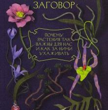 Ботанический заговор. Почему растения так важны для нас и как за ними ухаживать. 978-5-6046530-3-6.