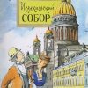 НН.Исаакиевский собор  Алдонина Р. 978-5-907312-23-4