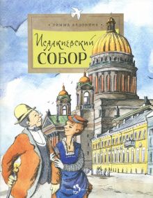 НН.Исаакиевский собор  Алдонина Р. 978-5-907312-23-4