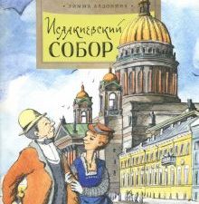 НН.Исаакиевский собор  Алдонина Р. 978-5-907312-23-4