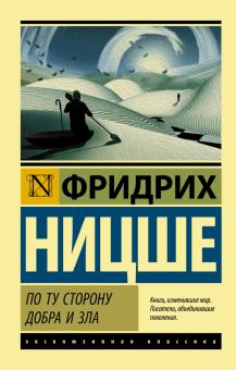 ЭК. Ницше Ф. По ту сторону добра и зла   978-5-17-107198-1