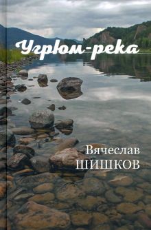 Шишков В.Я.   Угрюм-река Кн.2    978-5-4484-2027-6