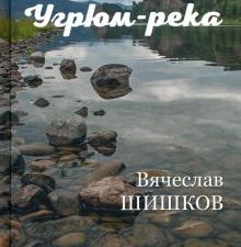 Шишков В.Я.   Угрюм-река Кн.2    978-5-4484-2027-6