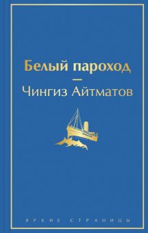 ЯрС. Белый пароход   Айтматов Ч.  978-5-04-161767-7