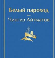 ЯрС.Белый пароход   Айтматов Ч.  978-5-04-161767-7