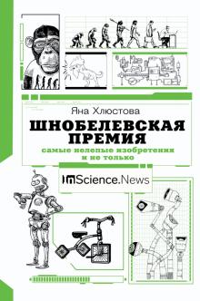 Шнобелевская премия. Самые нелепые изобретения и не только.  978-5-17-137600-0