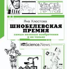 Шнобелевская премия. Самые нелепые изобретения и не только.  978-5-17-137600-0