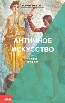 Античное искусство. Серия "А+А". 978-5-91103-534-1. 2020