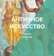 Античное искусство. Серия "А+А". 978-5-91103-534-1. 2020
