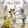 100 ЛУЧШИХ КНИГ. Сказки   Андерсен Г.Х.   978-5-9951-4121-1