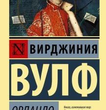 ЭК. Вулф В. Орландо 978-5-17-133579-3